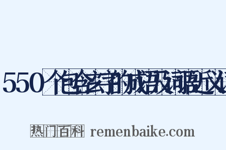 550个包含玄字的成语及词语近义词是什么意思的图片